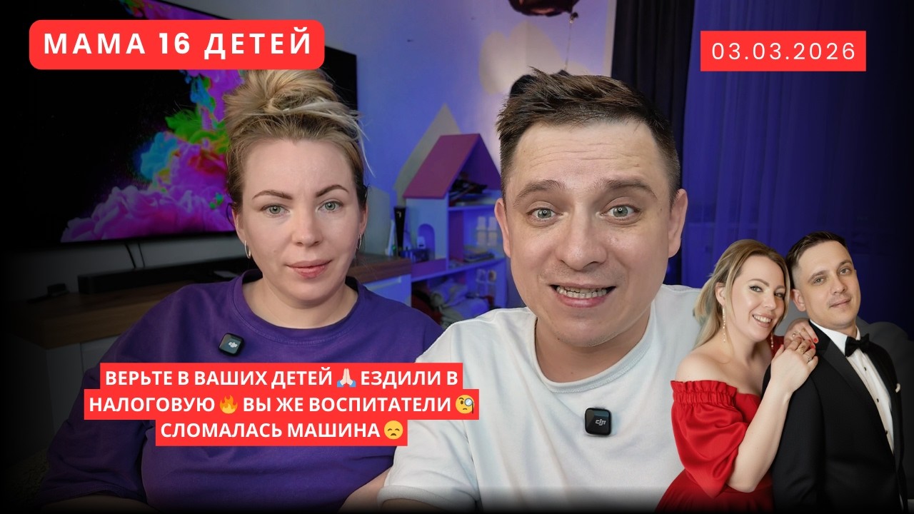 ВЕРЬТЕ В ВАШИХ ДЕТЕЙ 🙏🏻 ЕЗДИЛИ В НАЛОГОВУЮ 🔥 ВЫ ЖЕ ВОСПИТАТЕЛИ 🧐СЛОМАЛАСЬ МАШИНА 😞