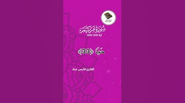 أرح قلبك | القارئ فارس عباد