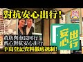 2.19 【對抗安心出行!】黄店與市民同行! 齊心對抗安心出行，手寫登記資料徹底抵制!