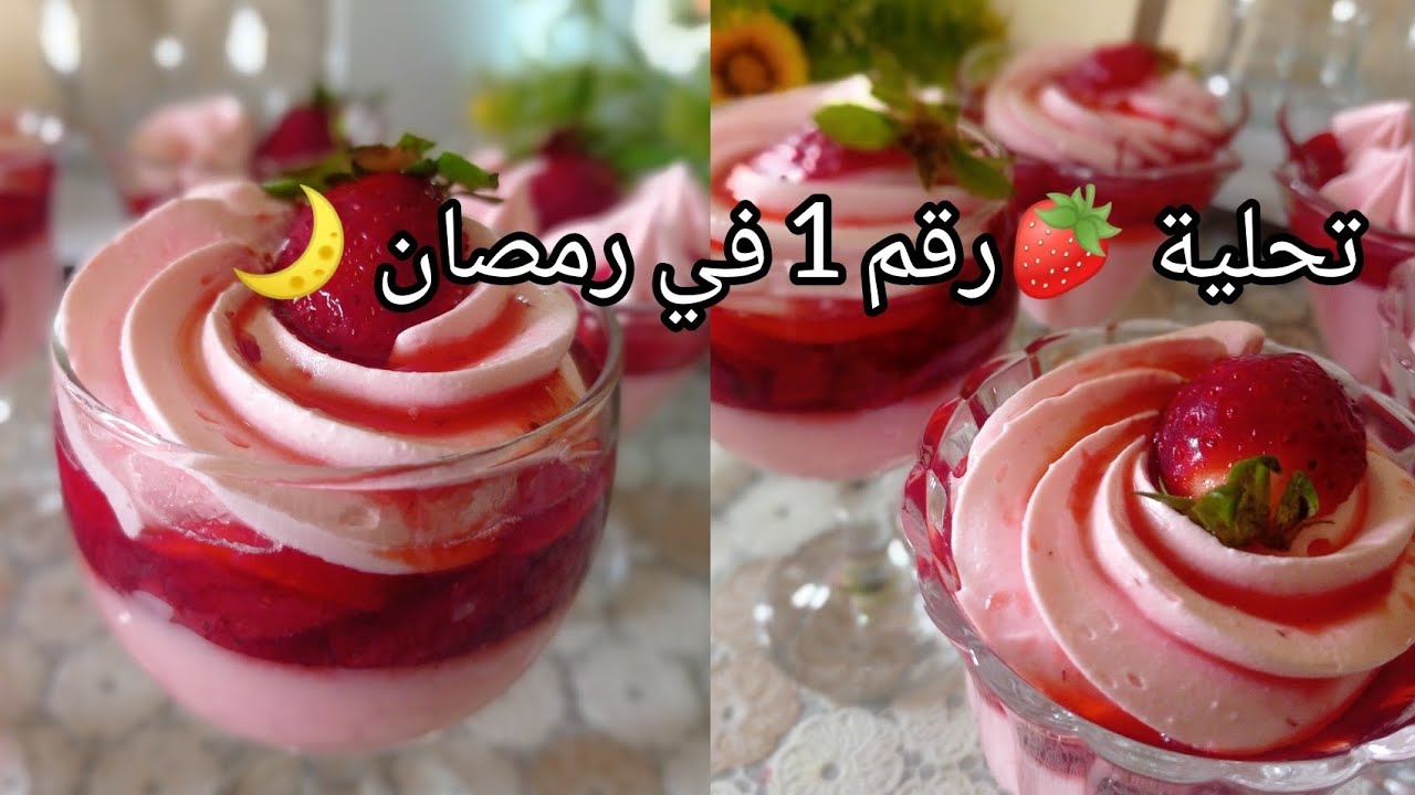 تحلية رقم 1في رمضان2026ضربة في البنة بطبقات منعشة كريمية لعشاق الفراز🍓#explore #اكسبلور #shortvideo 