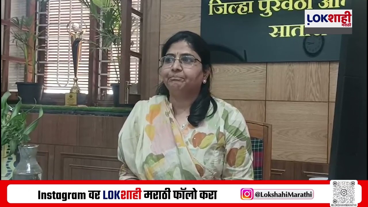 Satara | नागरिकांनी इंधन व गॅसबाबत पॅनिक होऊ नये, जिल्हा पुरवठा अधिकारी वैशाली राजमानेंचं आवाहन