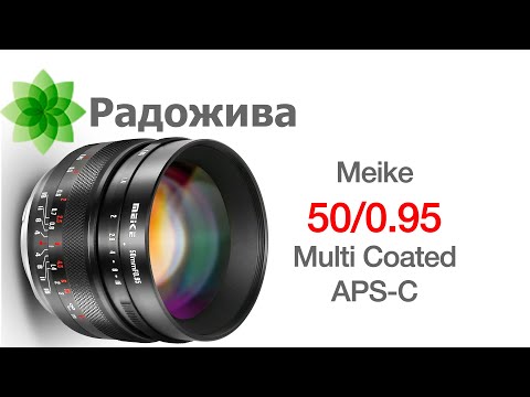Обзор объектива Meike 50mm F-0-95 -для APS C Sony E- Canon EF M- Nikon Z- Fujifilm X- Micro 4-3- ξ38