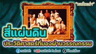 ฅนติดเล่า Podcast ตอน “สี่แผ่นดิน” ประวัติศาสตร์ที่มองผ่านวรรณกรรม