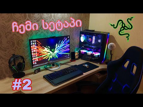 ჩემი სეტაპი My setup#2