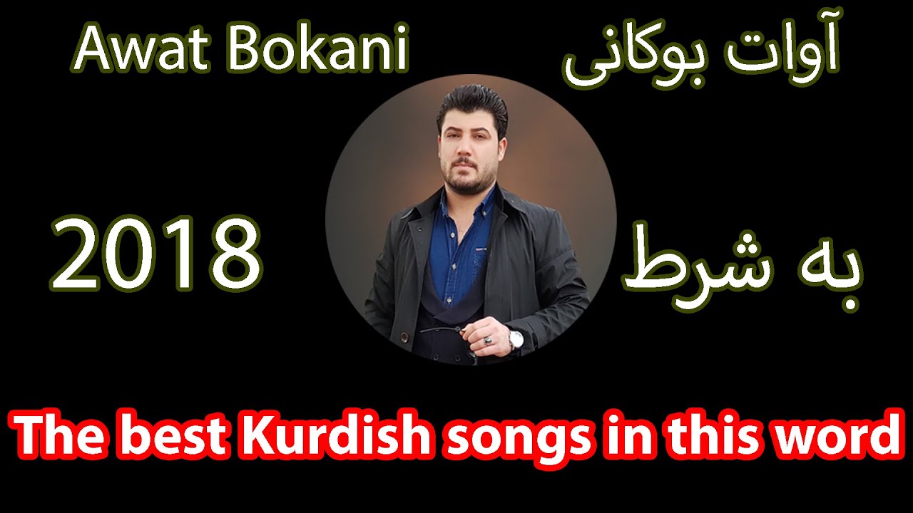 awat-bokani-ba-shart-2018-the-best-kurdish-songs-in