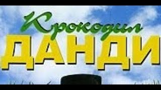 Крокодил Данди. ( Hd ) Австралия, 1986 Год. Комедия. Дубляж