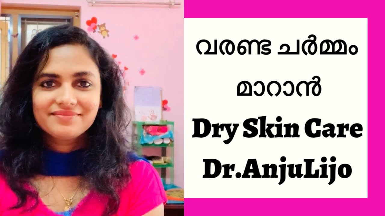 വരണ്ട ചർമ്മം എളുപ്പത്തിൽ മാറ്റാൻ|Dry SkinCare Tips|Dr.AnjuLijo