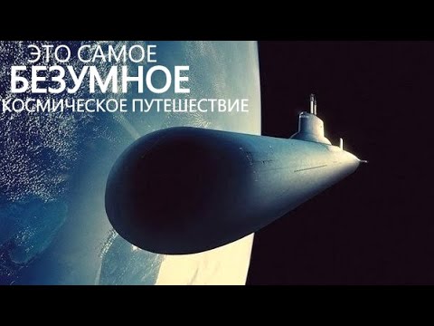 Видео: Отправляем атомную подводную лодку в Космос.