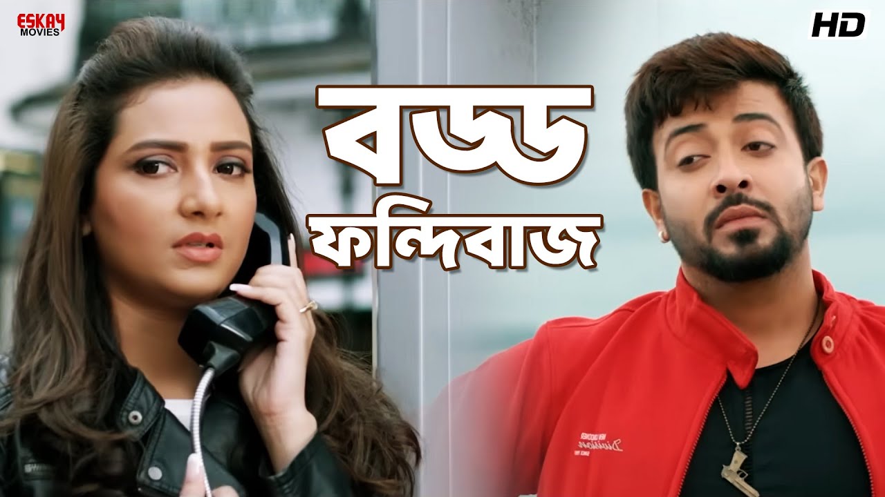বড্ড ফন্দিবাজ | Shakib Khan | Subhasree Ganguly | Chaalbaaz | Eskay Movies
