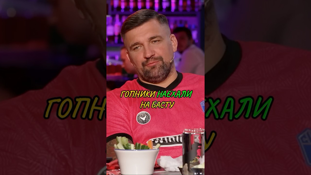 НАЕХАЛИ на БАСТУ/ Вопрос ребром 