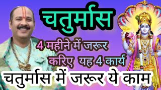 Chaturmas, चातुर्मास के 4 महीने में जरूर करें ये 4 कामpandit_pradeep_ji_mishra Harichandnshiv