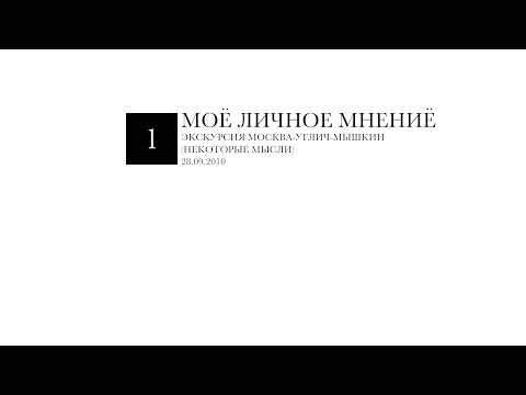 Экскурсия Москва-Углич-Мышкин (Некоторые мысли) (28.09.2010)
