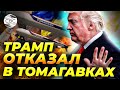 Трамп отказался дать Украине ракеты Томагавк