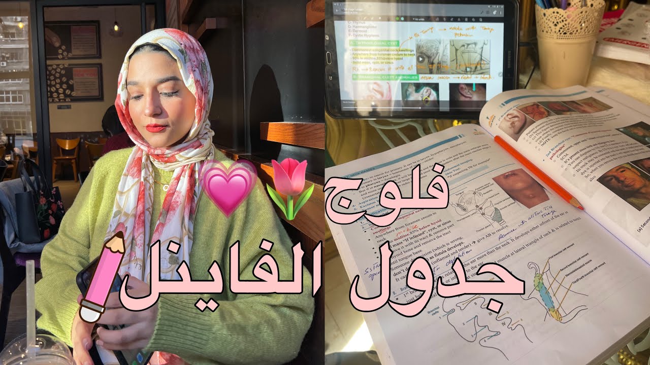 ازاي بنظم وقتي في الامتحانات ،فلوج طالبة طب🌷💗