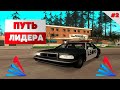 ПУТЬ ЛИДЕРА #2 \\ ВЫБИРАЕМ ФРАКЦИЮ