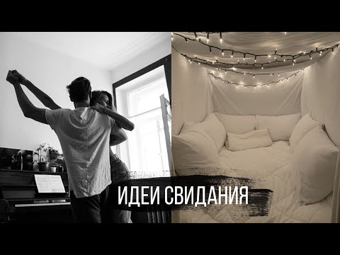 10 Идеи Свидания дома💔