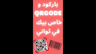 باركود و QR Code خاص بيك زي متحب #shorts #short