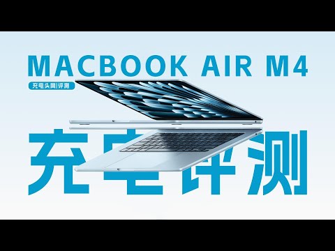 MacBook Air 13 M4完整充电测试:兼容主流C口快充,1小时58分钟完全充满