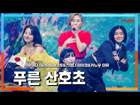 [클린자막버전] 후쿠다 미라이(福田未来) & 마코토(MAKOTO) & 스미다 아이코(住田愛子) & 카노우 미유(かのうみゆ) - 푸른 산호초(青い珊瑚礁)｜⚡한일가왕전⚡
