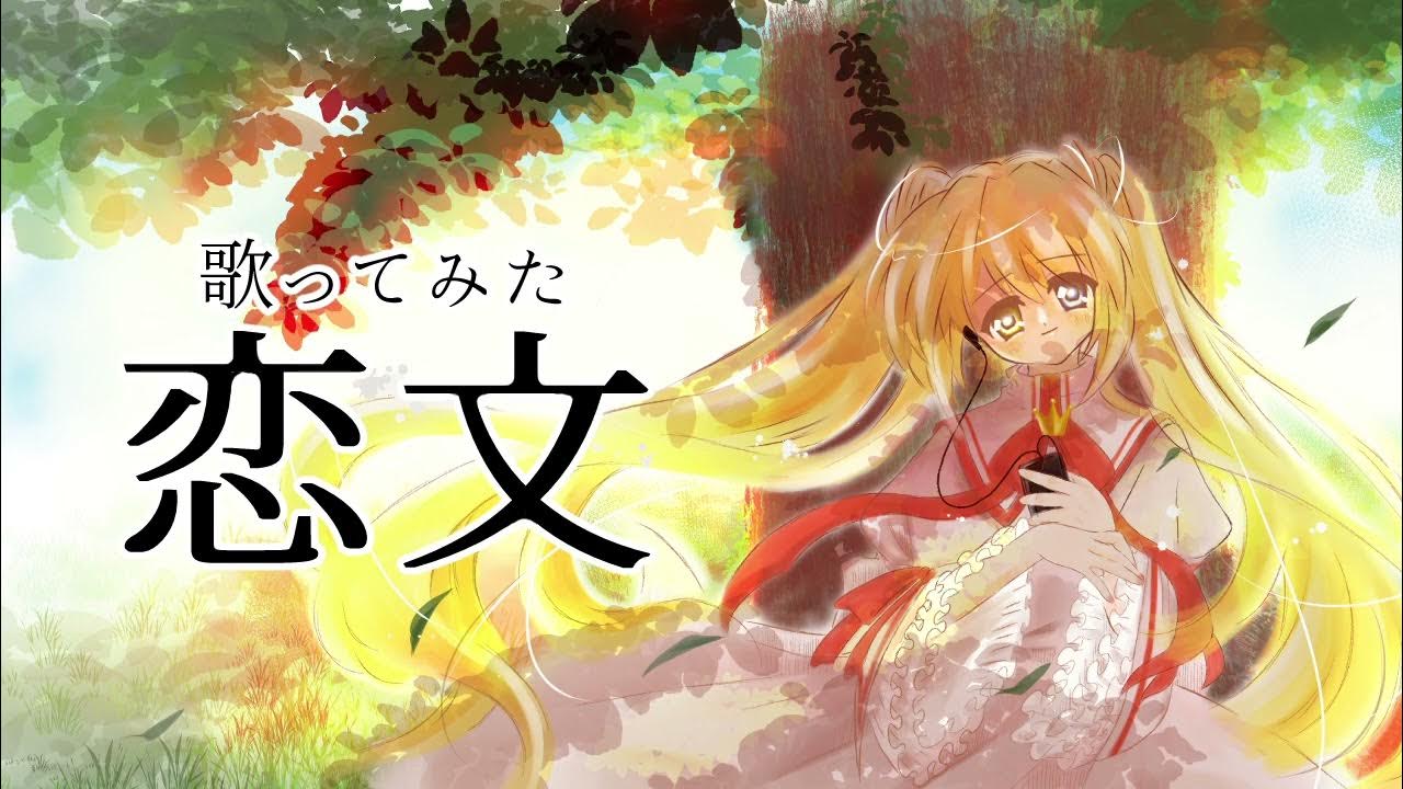 【うたってみた】恋文 / やなぎなぎ 【Rewrite】【ピアノアレンジ】