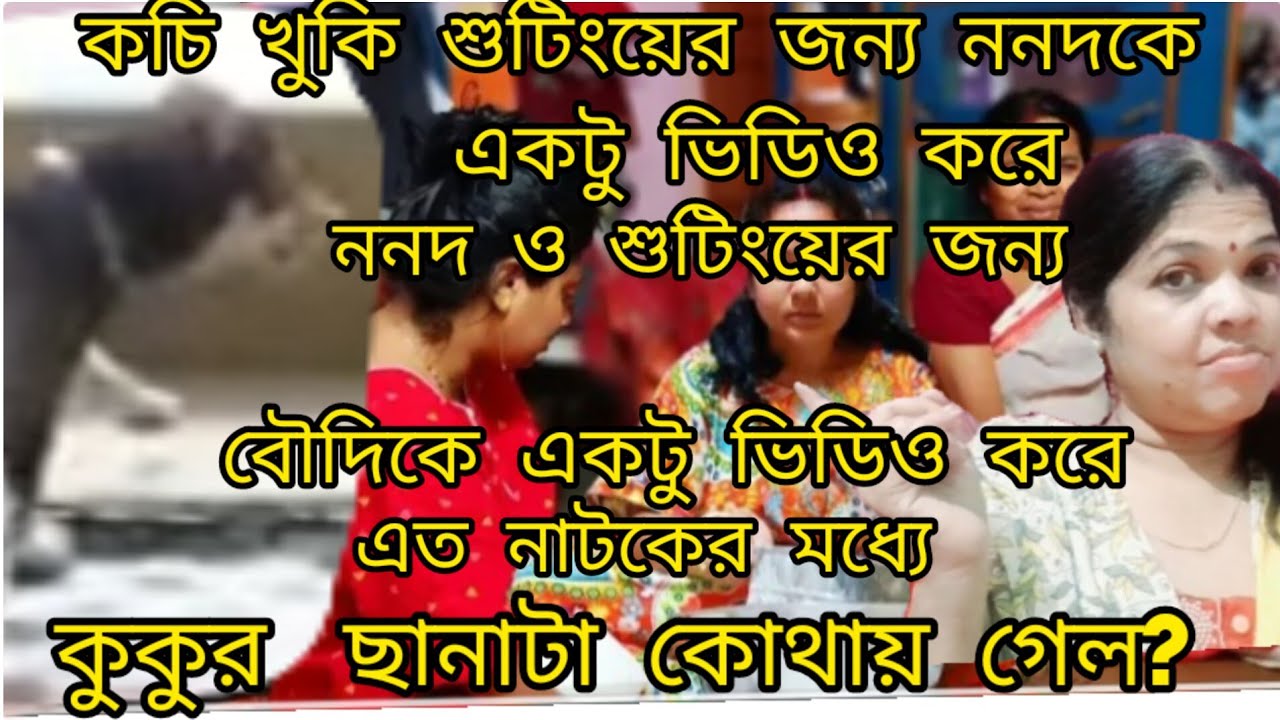 যেমন কচি খুকি তেমন তার ননদ কেউ কারো থেকে কম নয়ছোট বাচ্চা কুকুর 🐕 টাকে