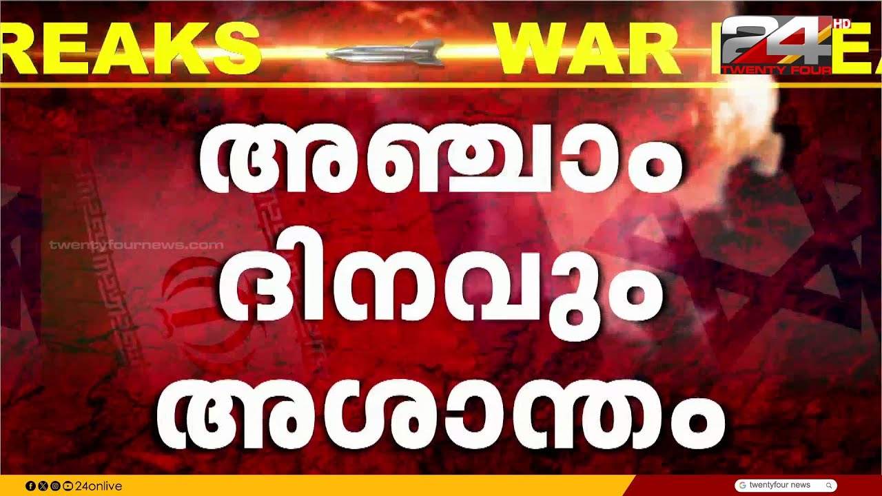 അഞ്ചാം ദിനത്തിലും ഇറാനെതിരായ ഇസ്രയേൽ അമേരിക്ക സംയുക്ത ആക്രമണം രൂക്ഷമായി തുടരുന്നു