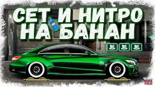 ПОСТАВИЛ НИТРО НА БАНАН + СЕТ «ГЗК» | СРОЧНО НУЖЕН КОНФИГ | Drag Racing Уличные гонки