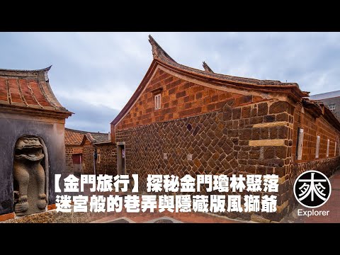 探秘金門瓊林聚落：迷宮般的巷弄與隱藏版風獅爺！金門最完整的老厝聚落！瓊林聚落之美｜覓境-覓景系列｜探路者