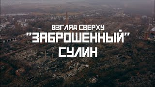 КРАСНЫЙ СУЛИН (взгляд сверху) // СМЫСЛ.doc / dji mini 2 cinematic