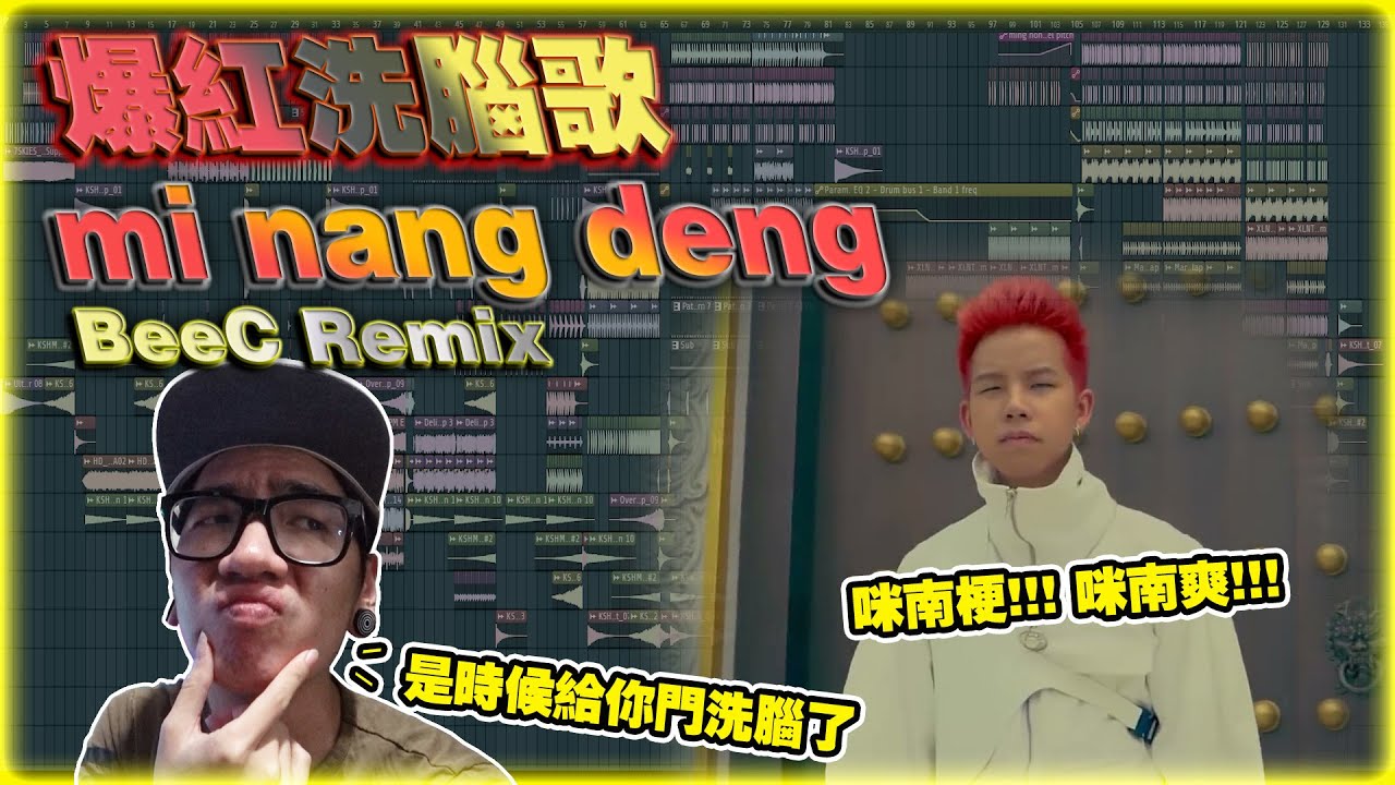 爆红洗脑歌 (mi nang deng) BeeC Remix vol.64 - YouTube