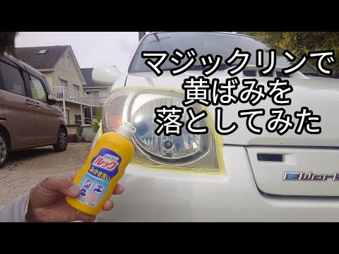 マジックリンで黄ばみ取ってみた