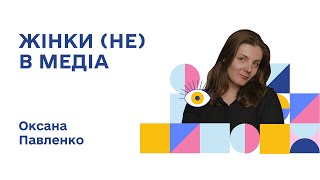 СИЛЬНА | Оксана Павленко | Журналістка