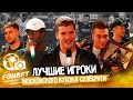 НАГРАЖДЕНИЕ ЛУЧШИХ ИГРОКОВ МКС ФОНБЕТ 2021