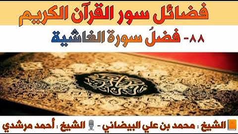 ٨٨- فضلُ سورة الغاشية | فضائل سور القرآن الكريم | الشيخ أحمد مرشدي