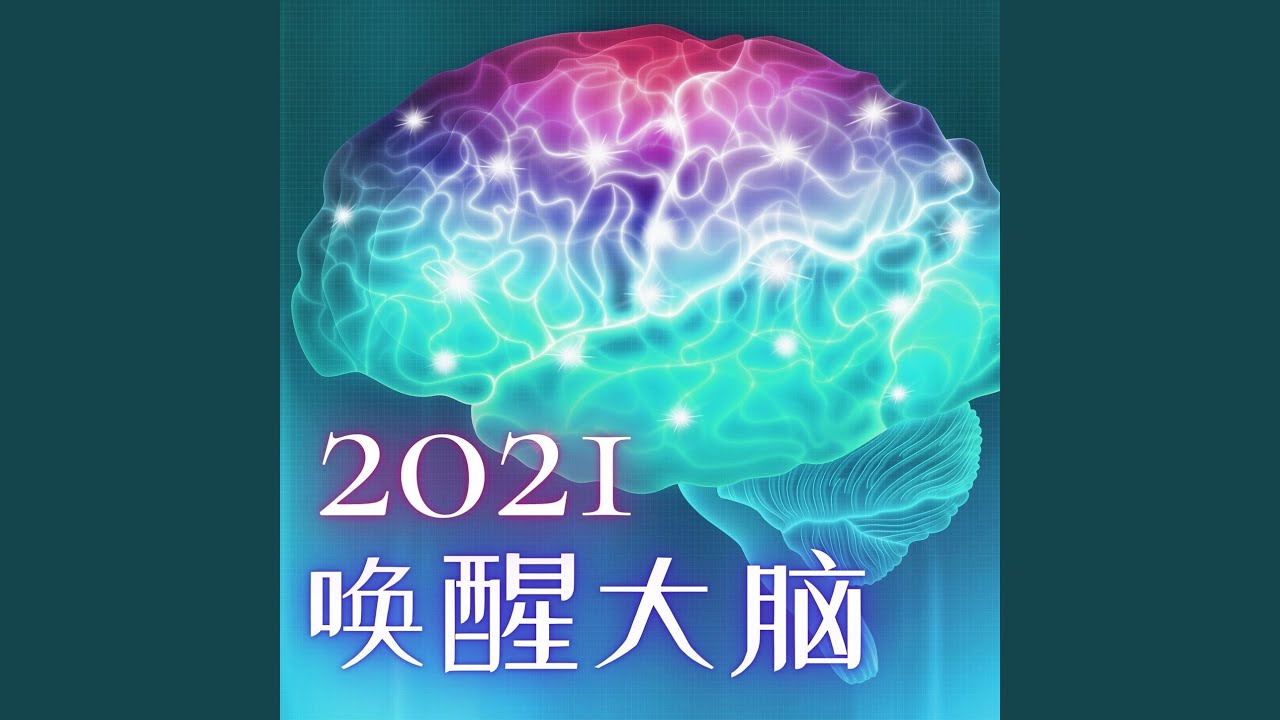 YouTube에서 唤醒大脑2021 보기