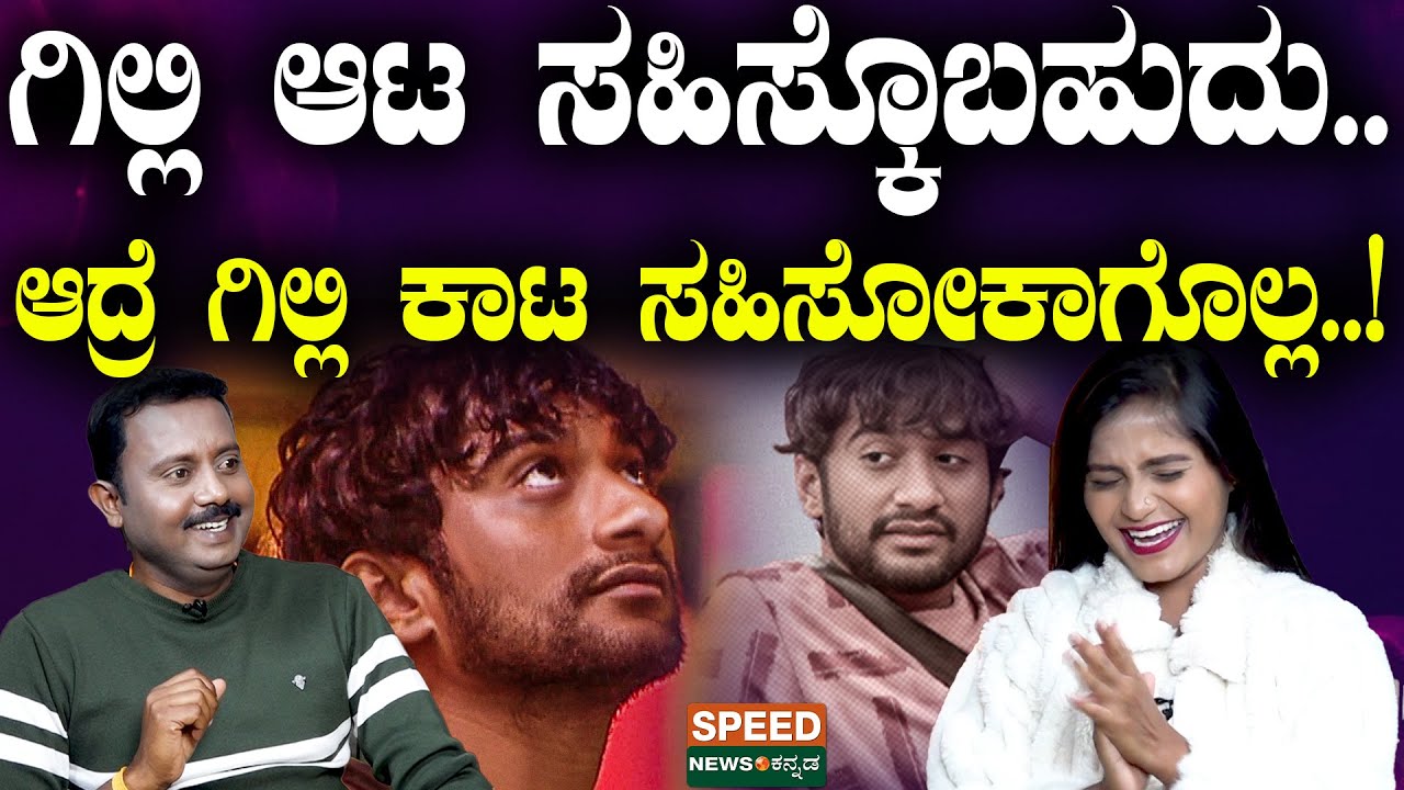 Gilli Nata | Suryavamshi | ಗಿಲ್ಲಿ ಆಟ ಸಹಿಸ್ಕೊಬಹುದು..ಆದ್ರೆ ಗಿಲ್ಲಿ ಕಾಟ ಸಹಿಸೋಕಾಗೊಲ್ಲ! | Speednewskannada