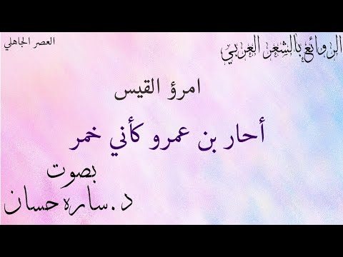 أحار بن عمرو كأني خمر امرؤ القيس