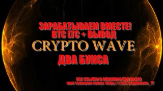 ЗАРАБАТЫВАЕМ BTC LTC ДВА ОТЛИЧНЫХ БУКСА ВЫВОД