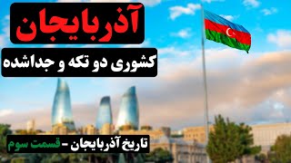 معرفی جمهوری آذربایجان