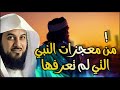 محمد ﷺ معجزات خاصة لم تسمع بها من قبل الشيخ محمد العريفي 