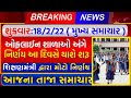 આજના મુખ્ય સમાચાર:18/2/22 || શાળા કોલેજ શરૂ અંગે તારીખ જાહેર || #Gujarat_News #Gujarat_Mahiti