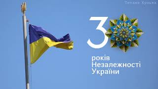 Привітання З ДНЕМ НЕЗАЛЕЖНОСТІ УКРАЇНИ 2021 | Красива українська відео листівка | 30 РОКІВ