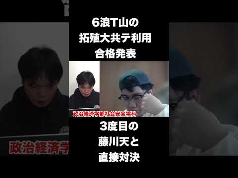6浪T山の拓殖大学共通テスト利用合格発表 #shorts