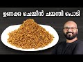      unakka chemmeen chammanthi podi  kerala style recipe