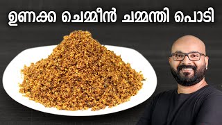 ഉണക്ക ചെമ്മീൻ ചമ്മന്തി പൊടി | Unakka Chemmeen Chammanthi Podi - Kerala style recipe
