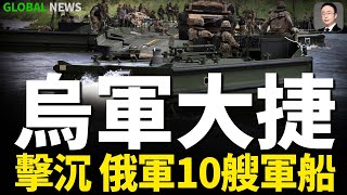 烏克蘭海軍擊沉赫爾鬆十多艘軍船！摧毀俄觀察站！俄修改法律，要求500萬預備役軍人參與境外戰爭！普京越來越囂張！愛沙尼亞通報：邊境髮現小綠人！俄想雙線作戰！佩斯科夫對摩爾多瓦髮出戰爭威脅！