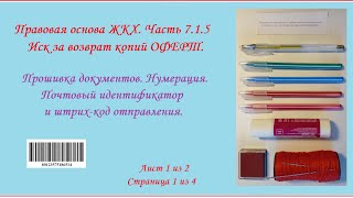 Правовая основа ЖКХ. Часть 7.1.5 / Иск за возврат копий ОФЕРТ / Прошивка документов /  штрих-код