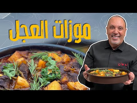 موزات العجل مع البطاطا والبصل بالفرن ذايبة ذووب وسمير مش قادر يقاوم