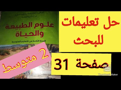 حل تعليمات للبحث أتعرف على أشكال مقاومة الكائنات الحية لمقاومة التغيرات الموسمية صفحة 31