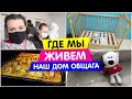 Где мы живем / Наш дом ОБЩАГА / Сила воли у Саши